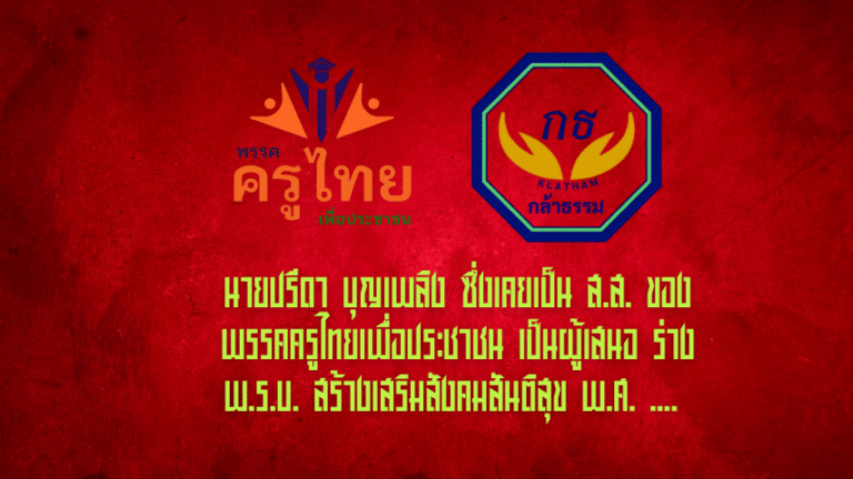 ร่าง พ.ร.บ. สร้างเสริมฯ