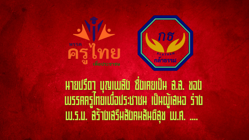 ร่าง พ.ร.บ. สร้างเสริมฯ