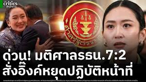 ศาลรัฐธรรมนูญ7ต่อ2