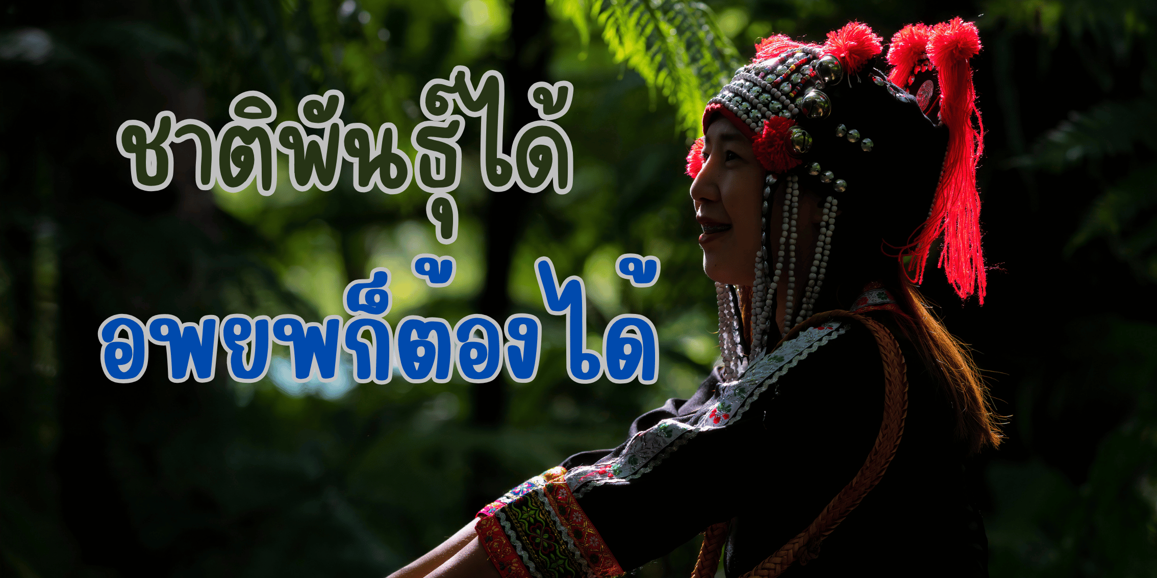 โอกาสในการ สวมสัญชาติ อย่างถูกกฎหมาย (1)