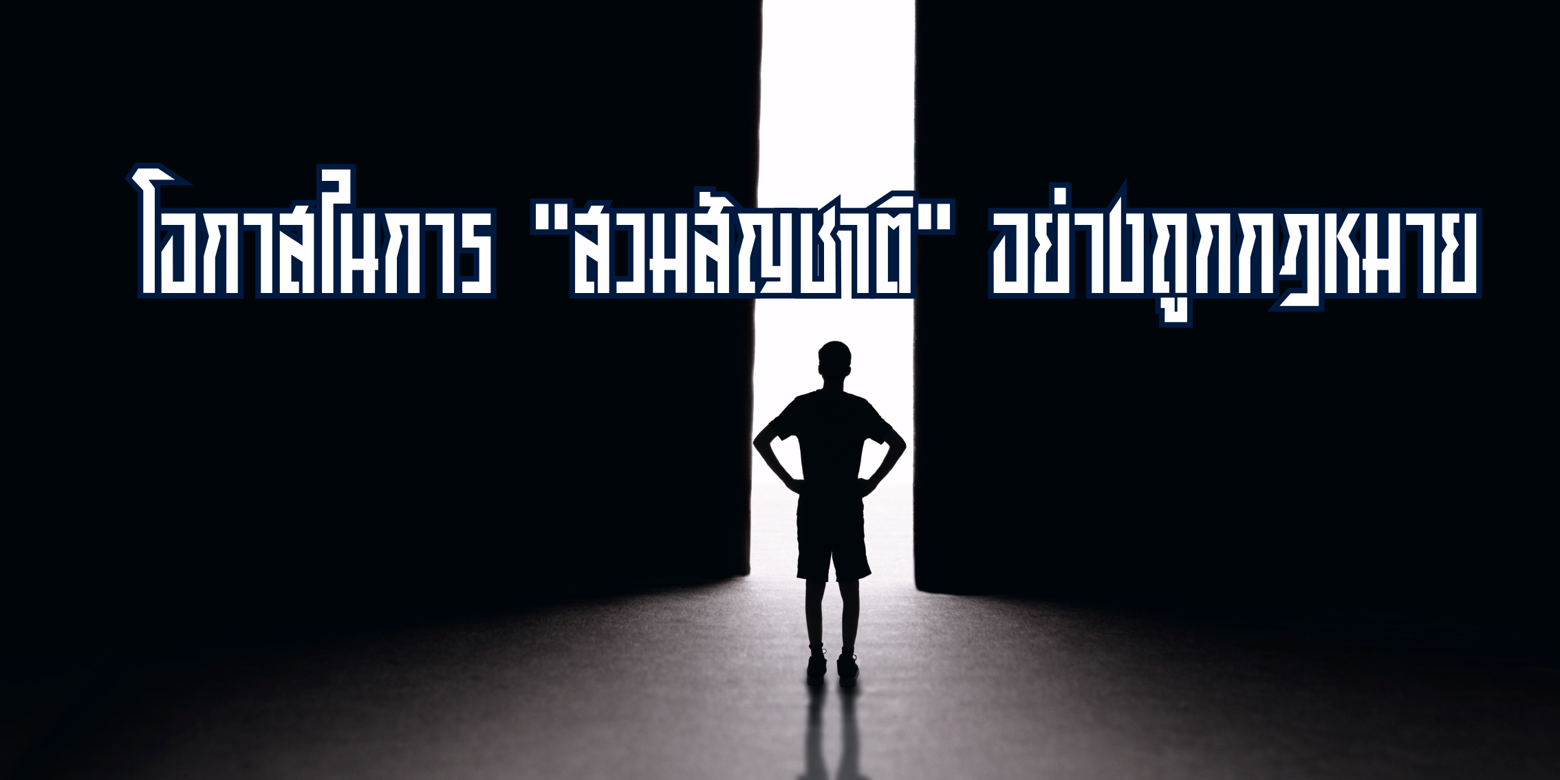 โอกาสในการ สวมสัญชาติ อย่างถูกกฎหมาย