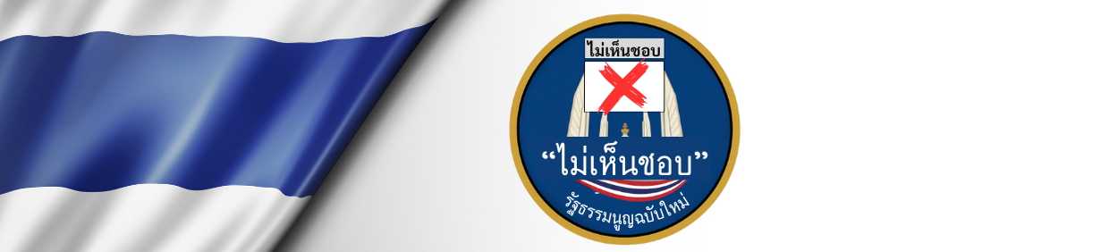 แบนเนอร์ไม่เห็นชอบ (1)