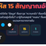 15 สัญญาณอันตราย
